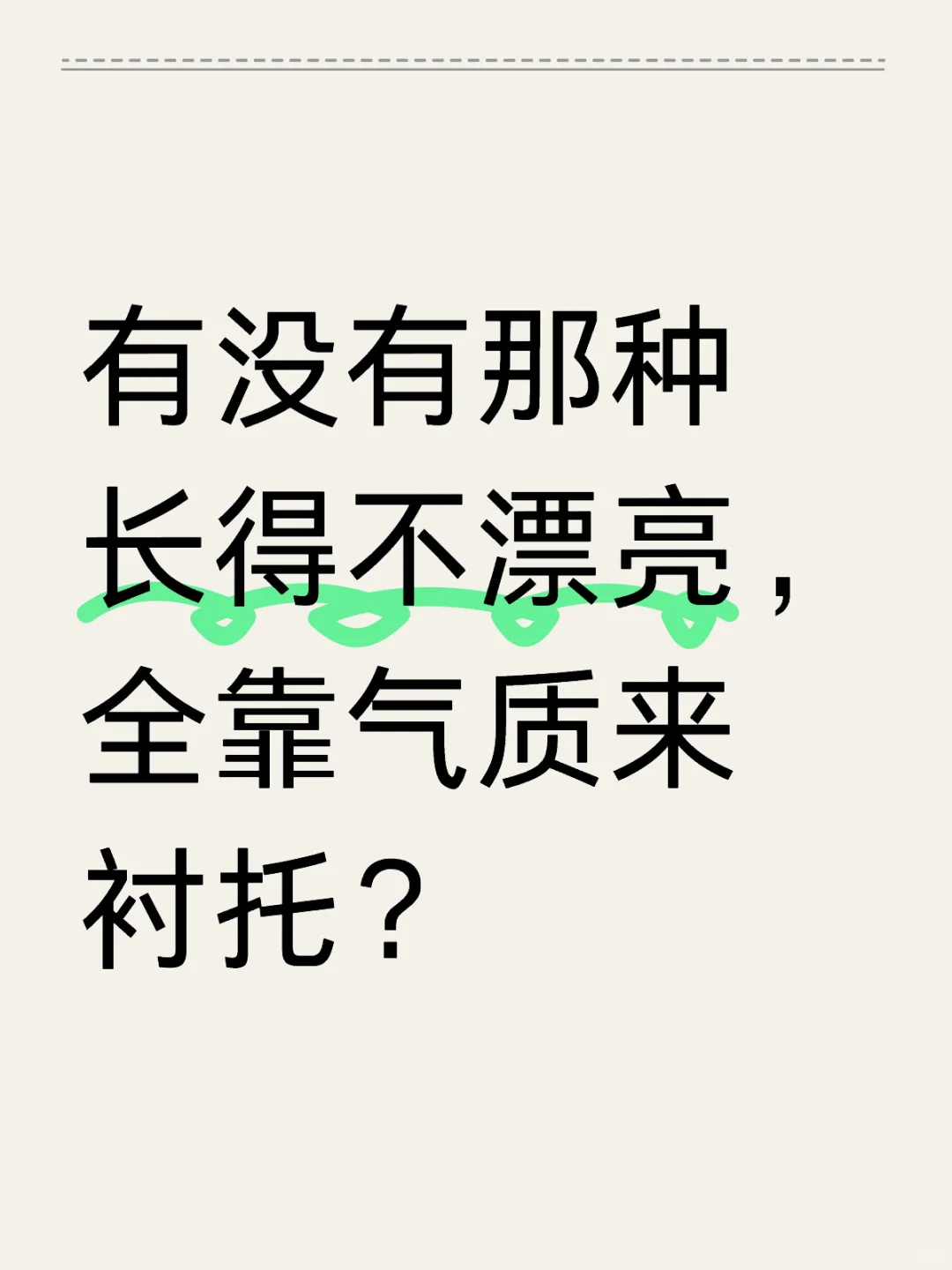 她长得不好看，但是有气质及压迫感？