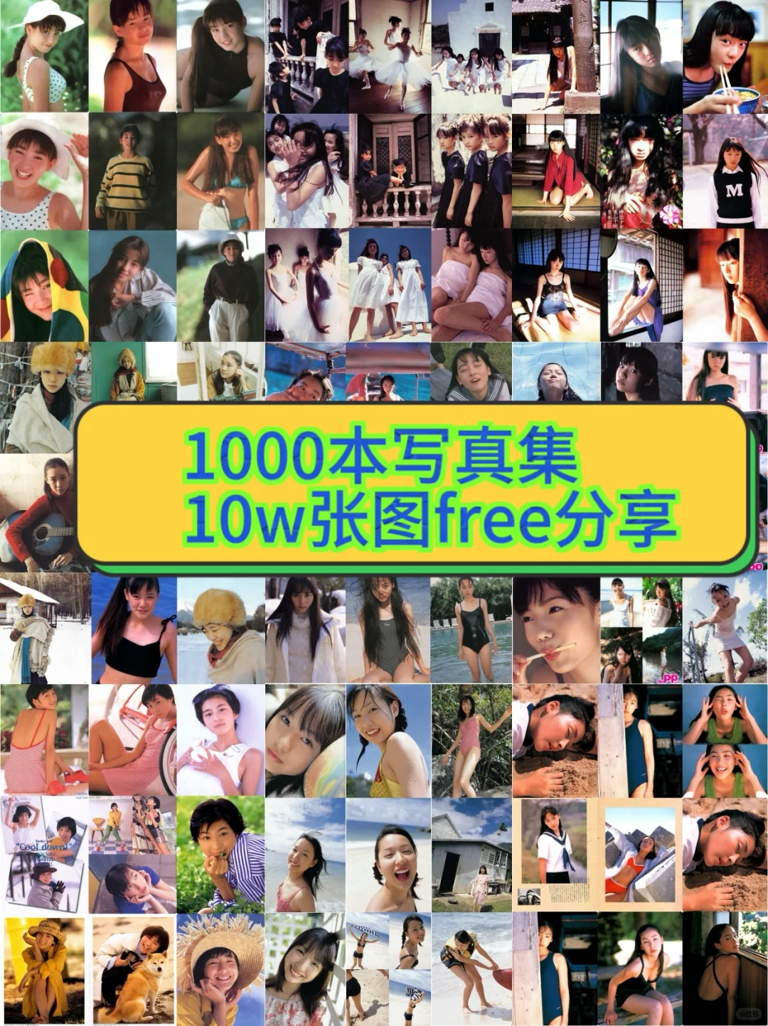 1000本写真集 | 10w张画册图 free分享