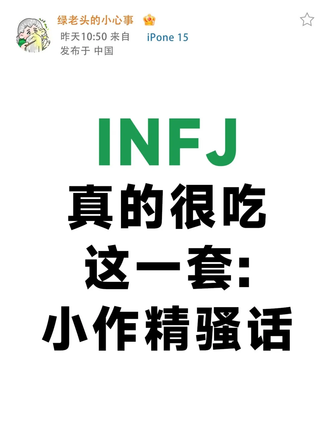 INFJ真的很吃这一套:小作精骚话~