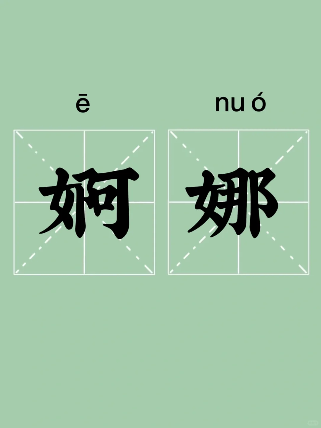 每日一词｜今天学【婀娜】