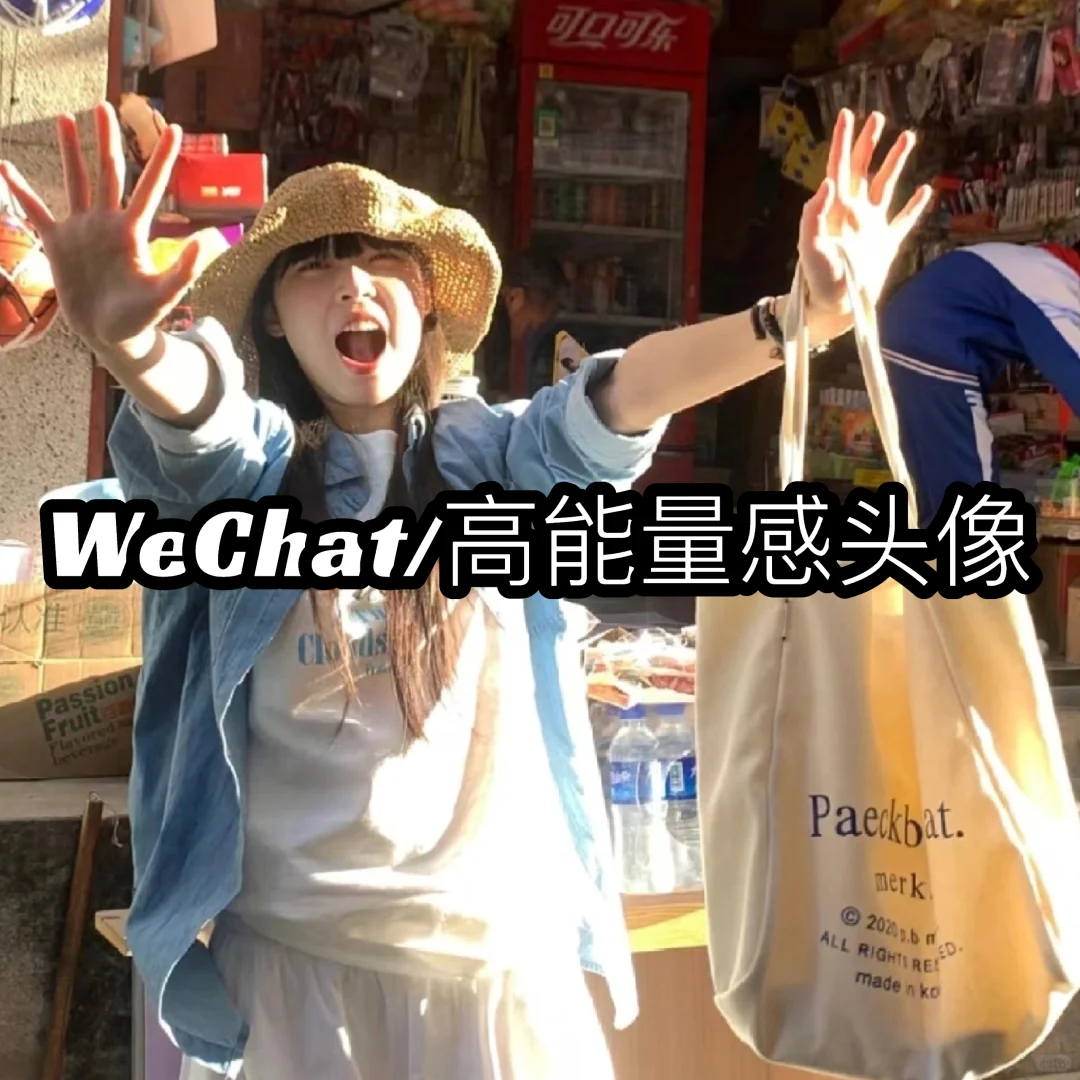 WeChat 高能量感头像