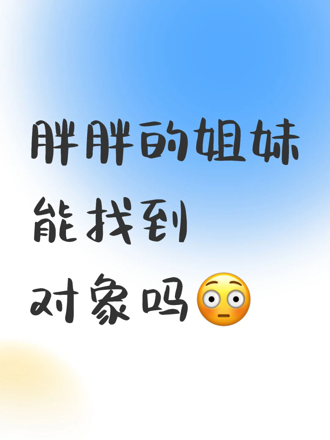 胖是不是不能谈恋爱啊