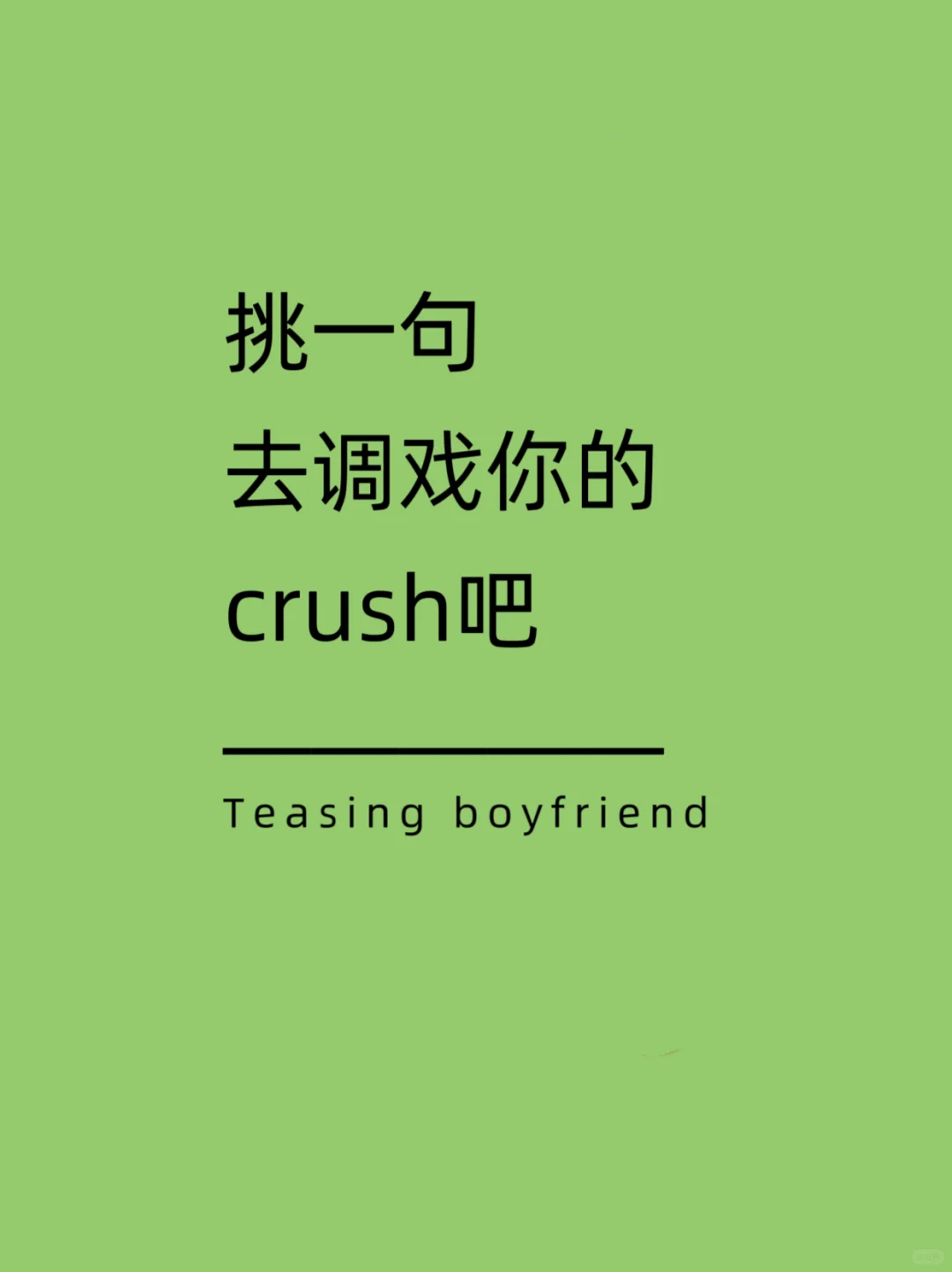 挑一句 去调戏你的 crush吧！