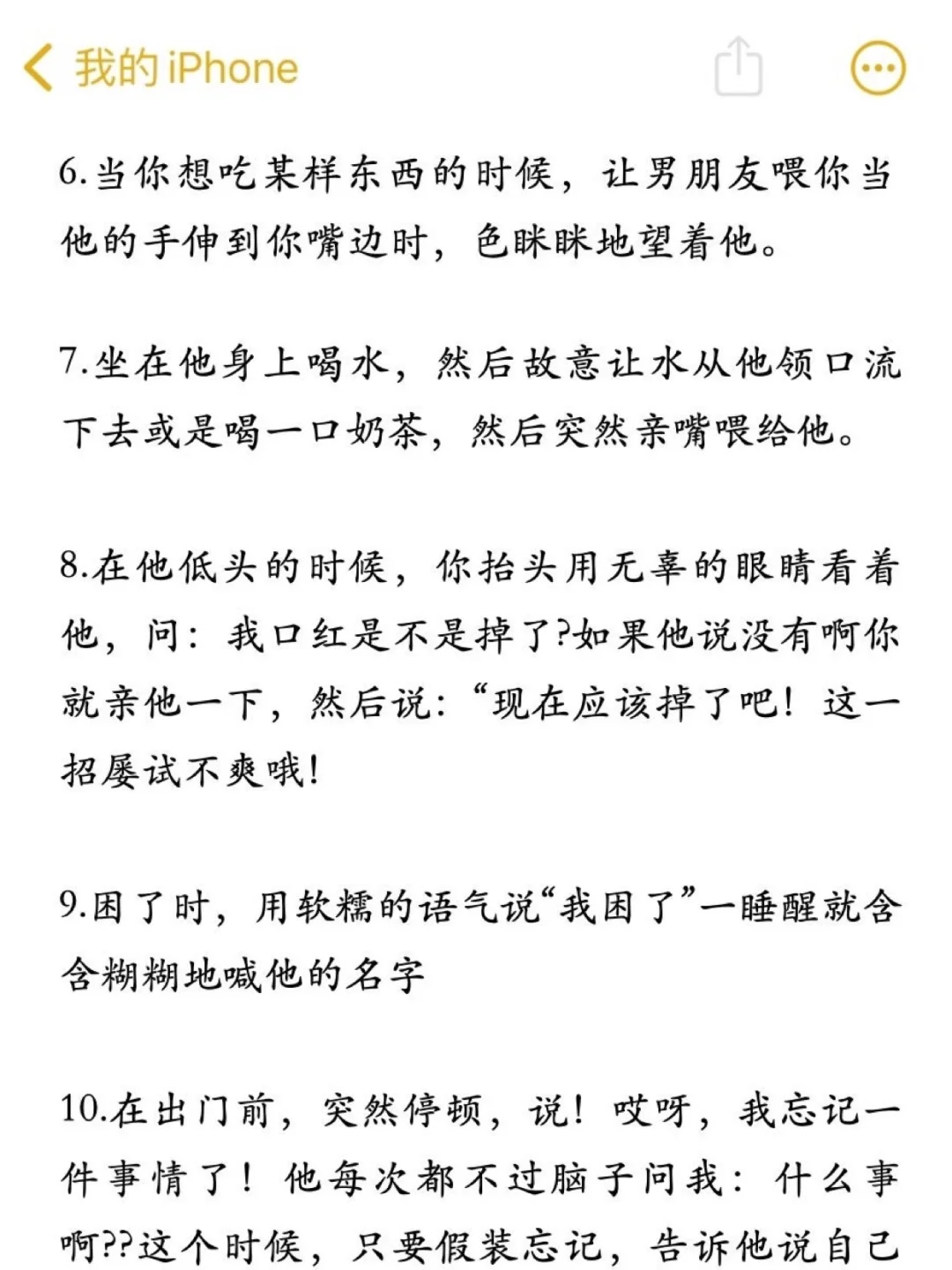 撩到男人腿软的，18个小技巧！