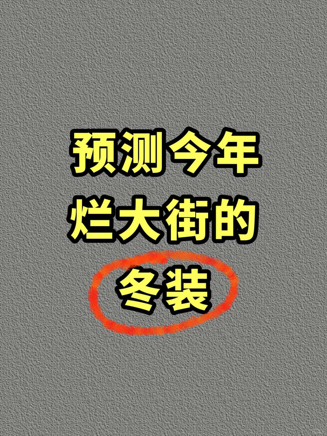 预测今年烂大街的冬装，第一个绝杀