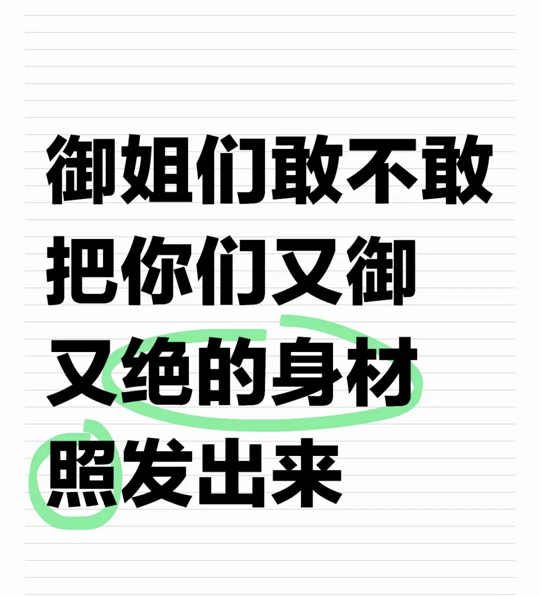 御姐们请把你们有御又绝的照片发出来