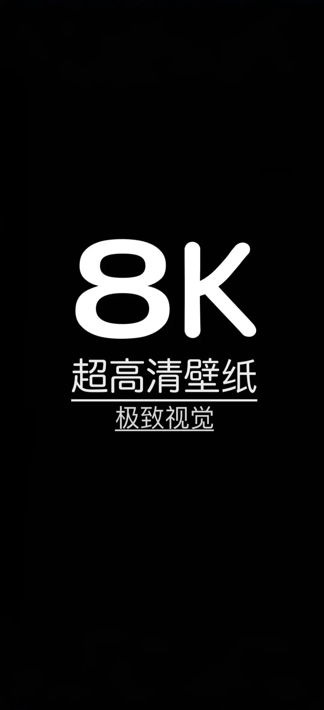 8K 超高清壁纸 极致视觉