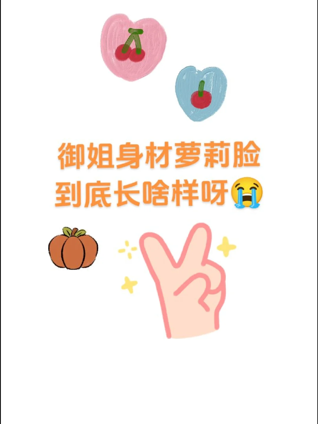 到底长啥样呀？😭