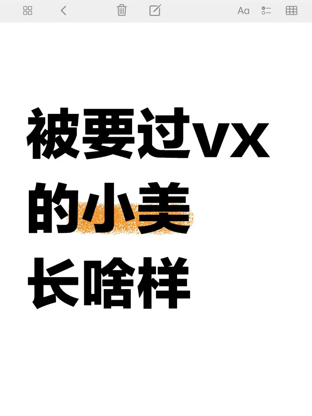 被要过vx 的小美长什么样