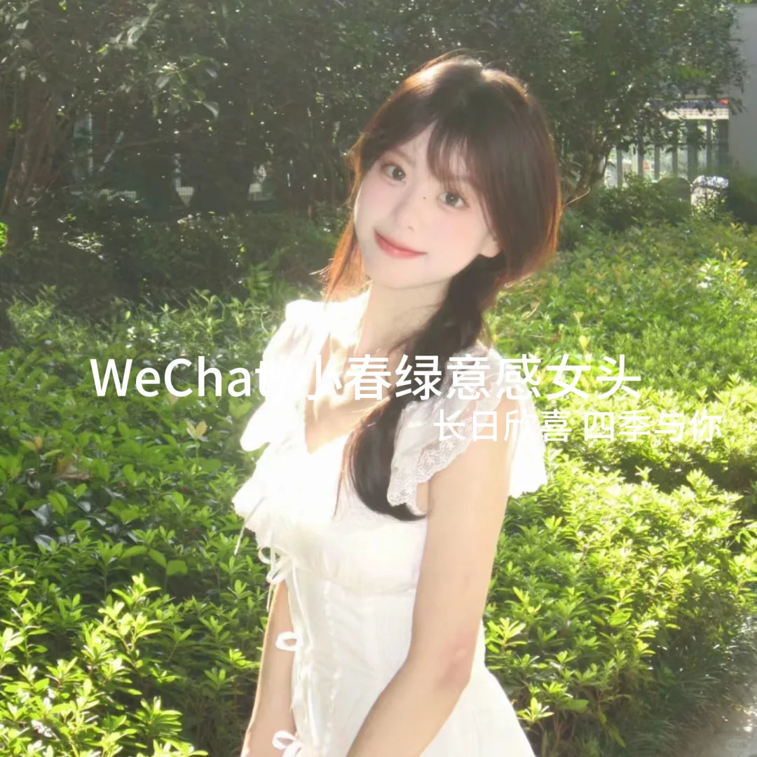 WeChat/小春绿意感女头