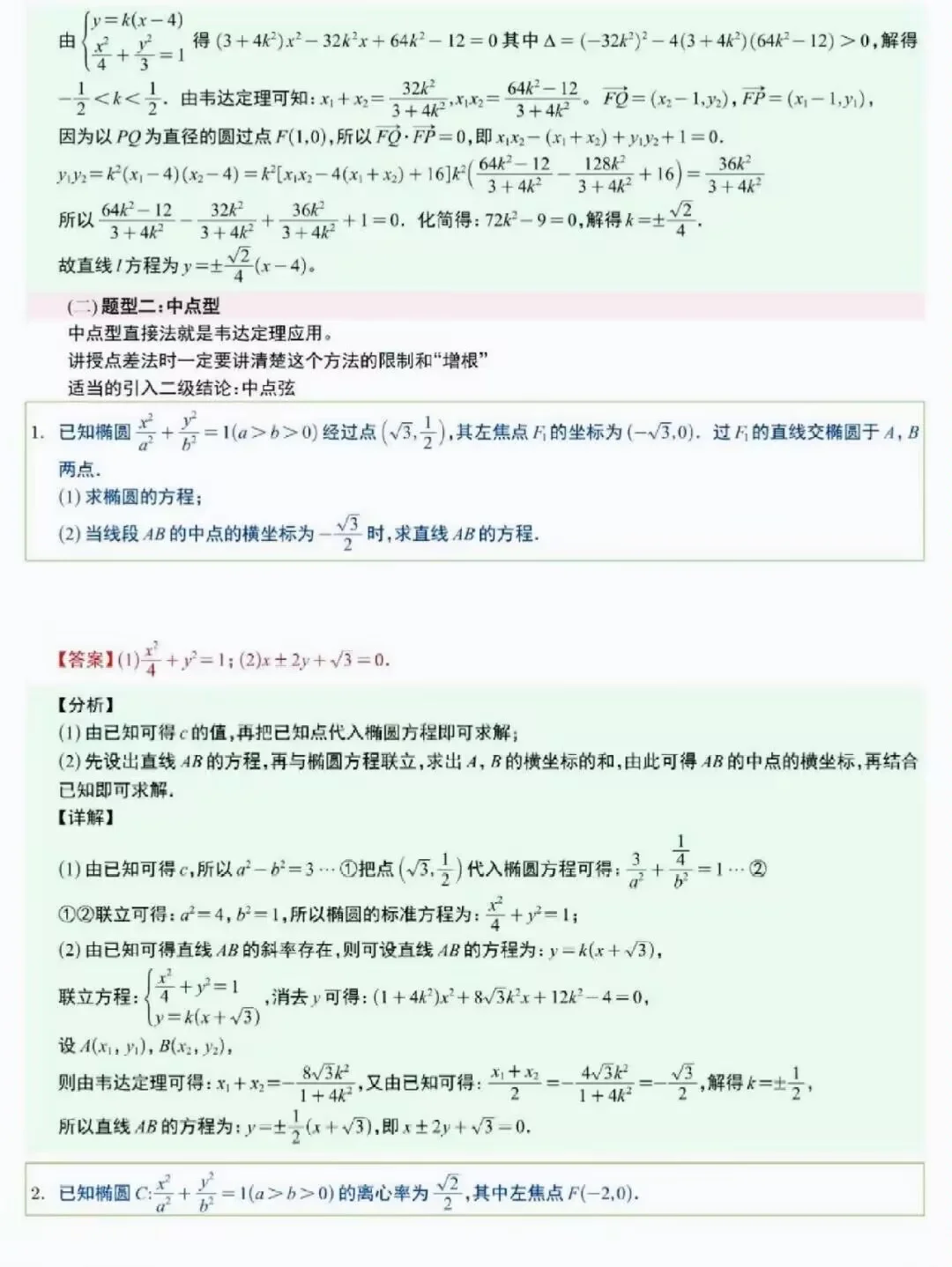 高中数学圆锥曲线翻来覆去就这12种