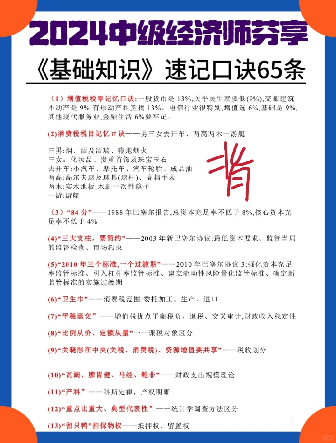 中级经济师基础曲线题汇总背会秒选❗️