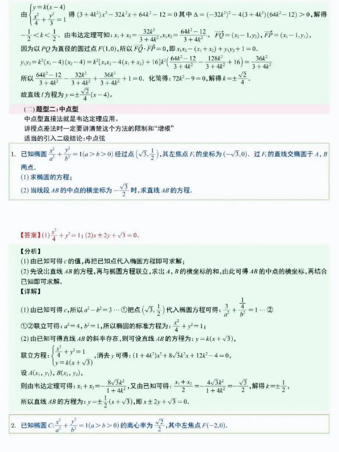 高中数学圆锥曲线就这12种题型