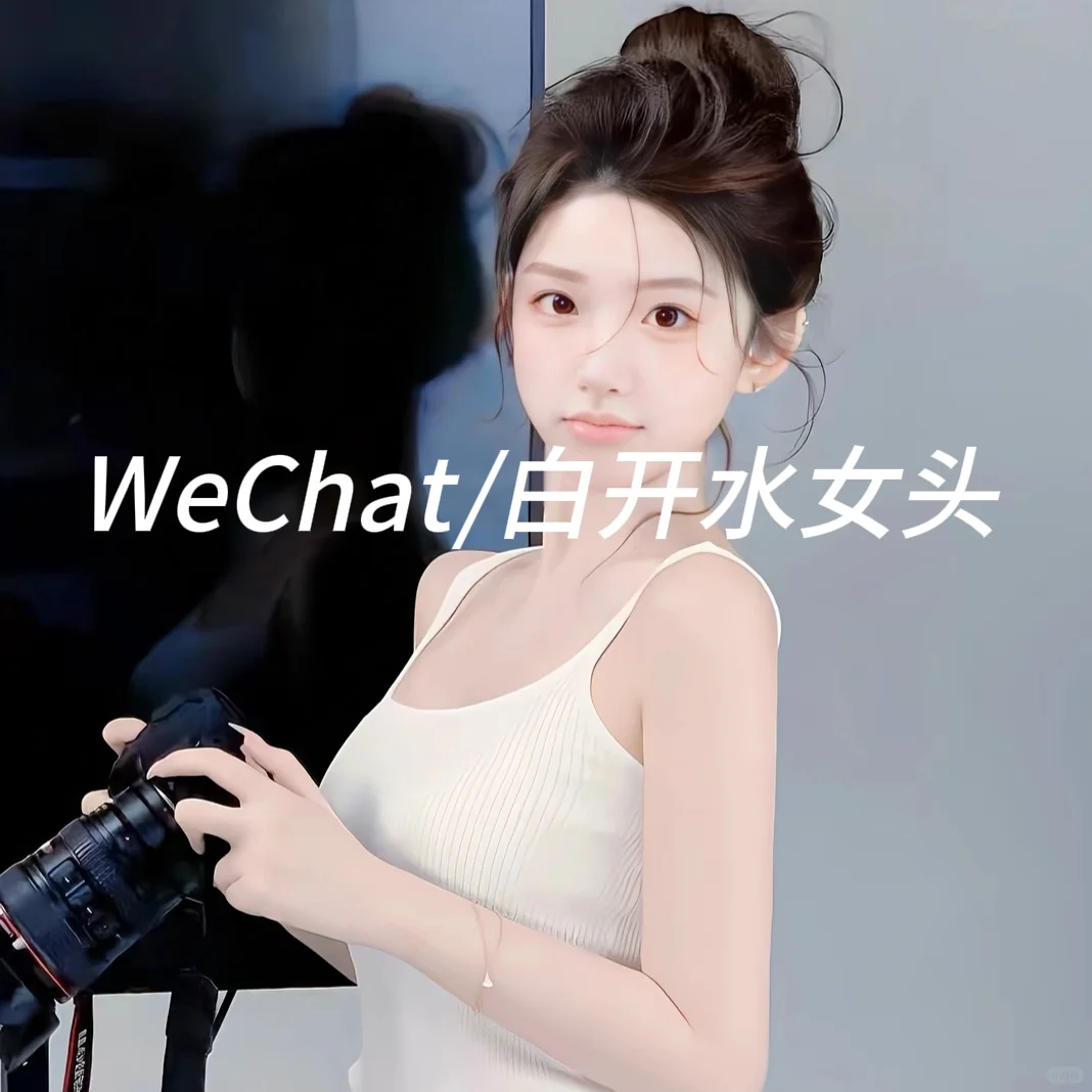 8.25/WeChat 白开水女头