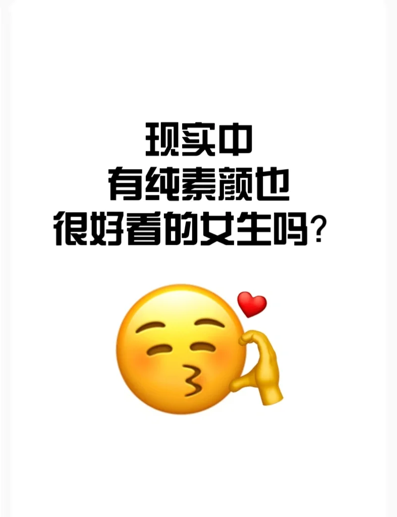 现实中有纯素颜也很好看的人吗？