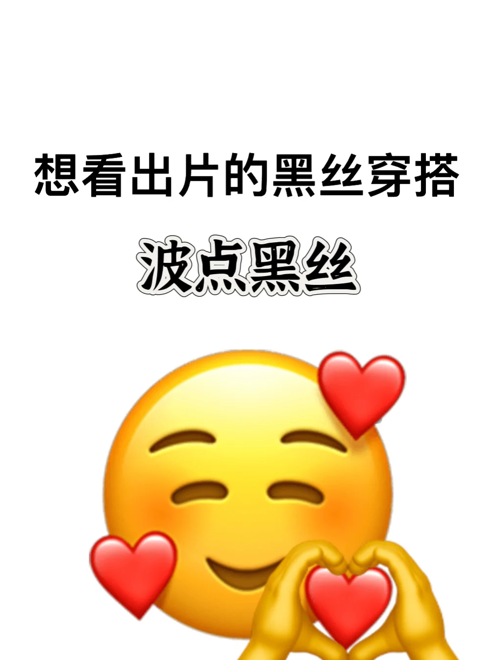 想要看看黑丝的出片穿搭！！！姐妹们