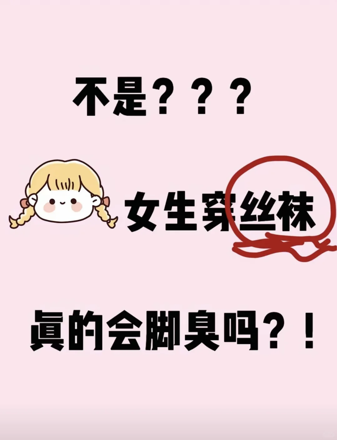 女生穿丝袜会脚臭吗？不懂就问