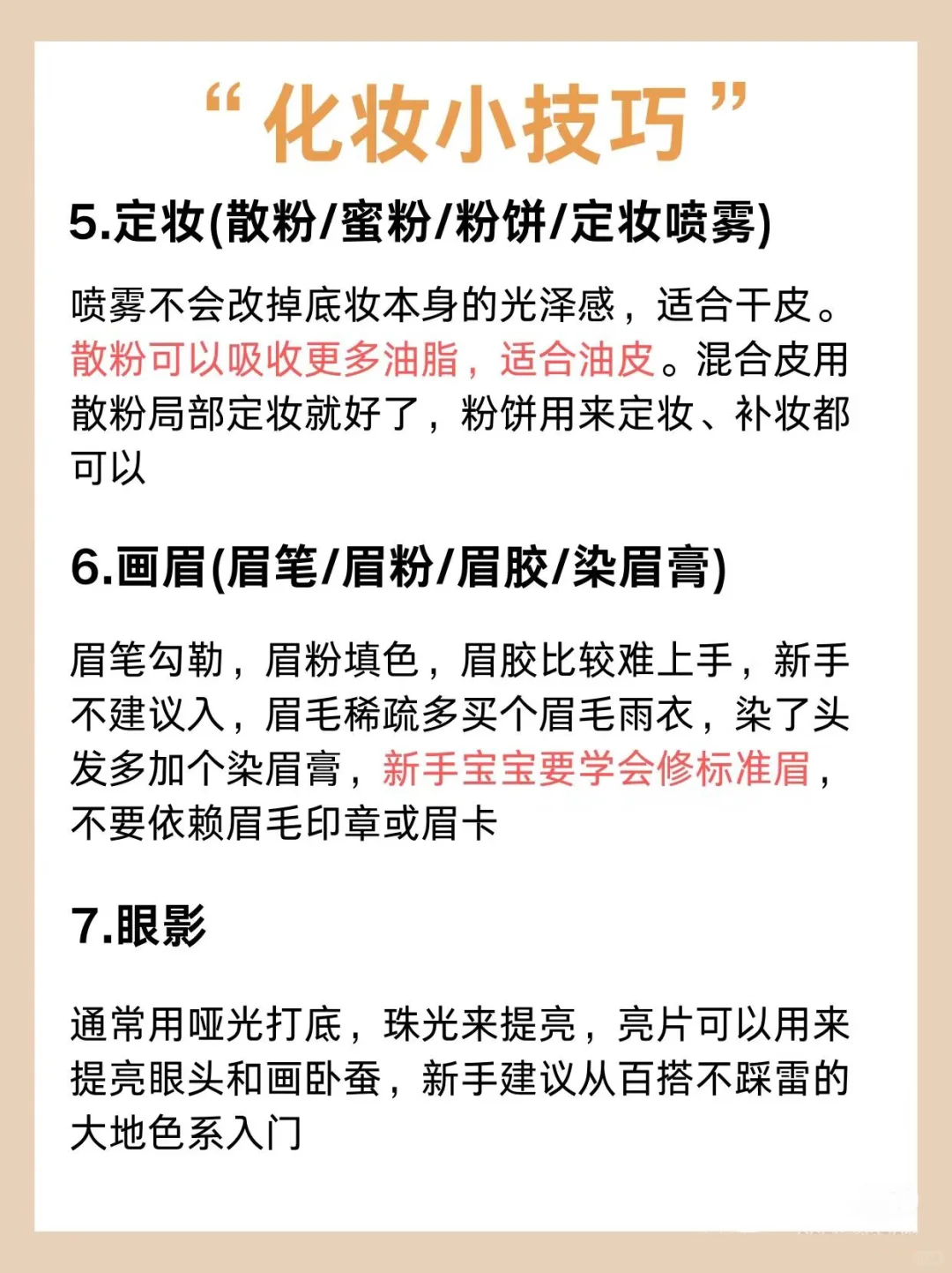 女孩子一定要学会化淡妆！14条技巧全在这！