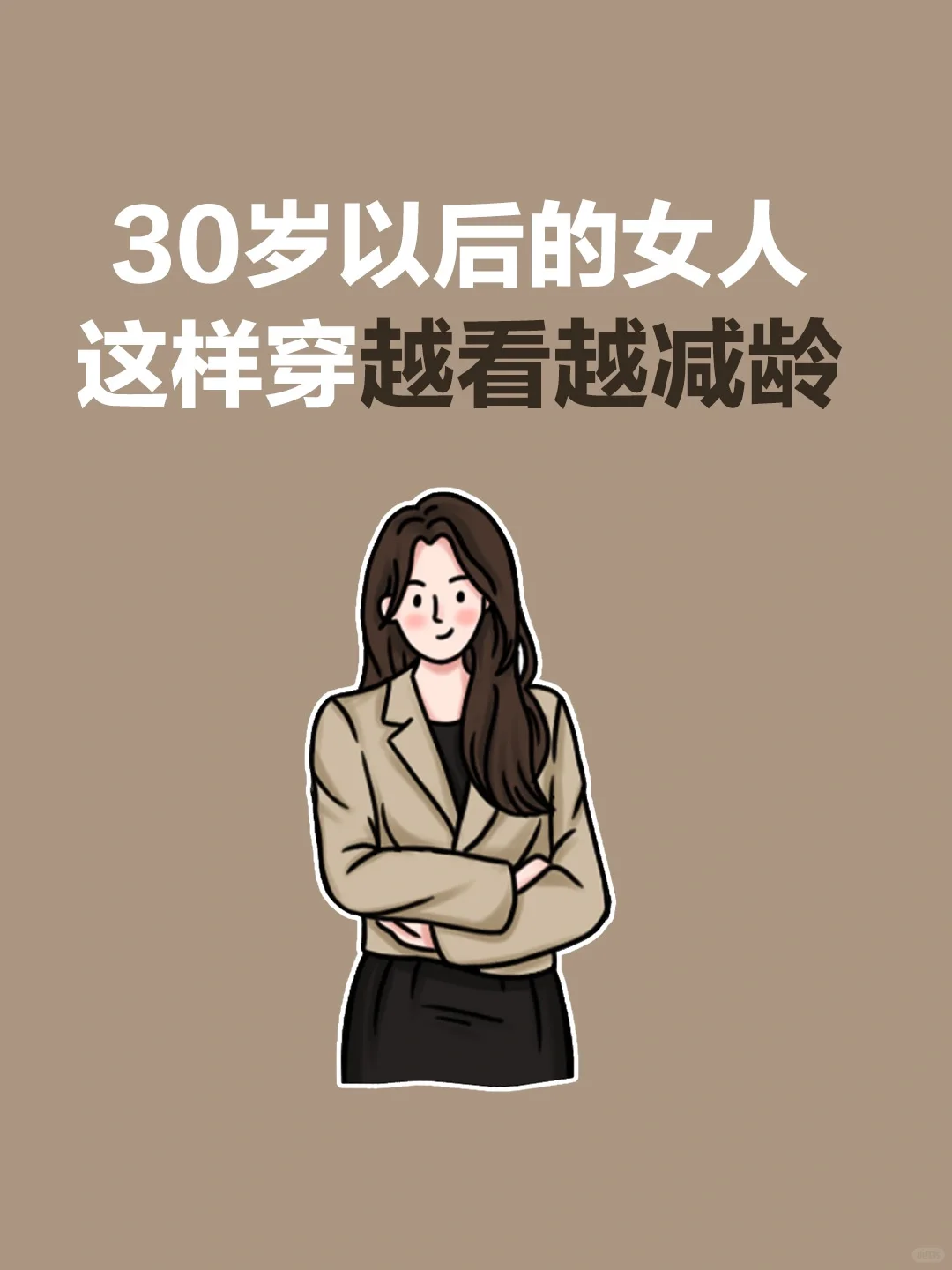 30岁女性的减龄穿搭攻略