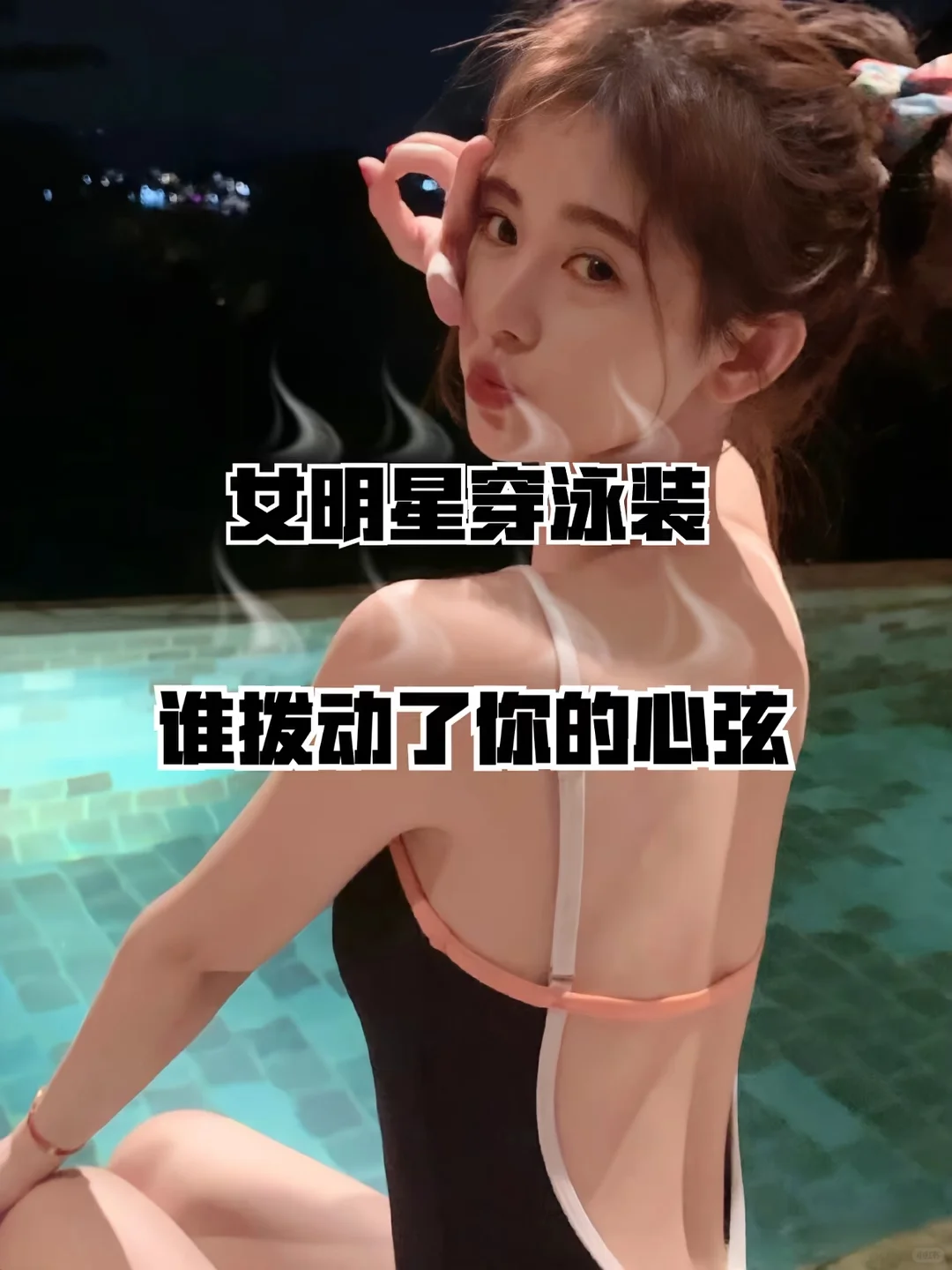 女明星穿泳装