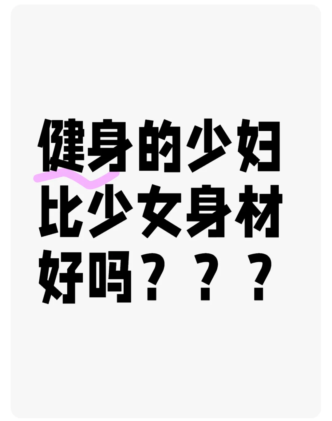 真没见过这种身材‼️‼️左滑‼️