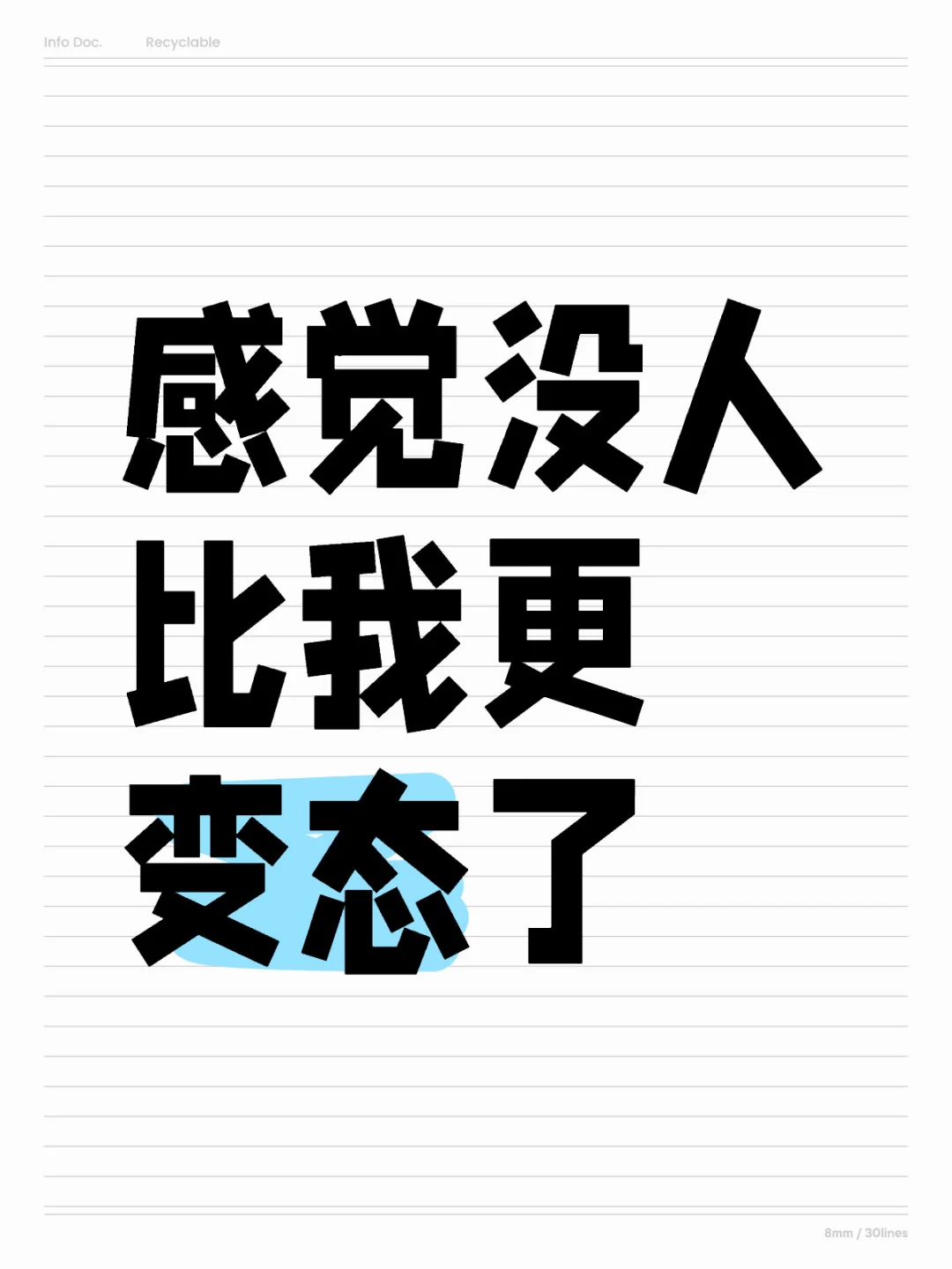 感觉没人比我更变态了