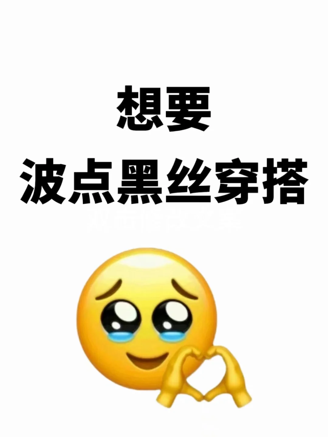 想要波点嘿丝出片的穿搭