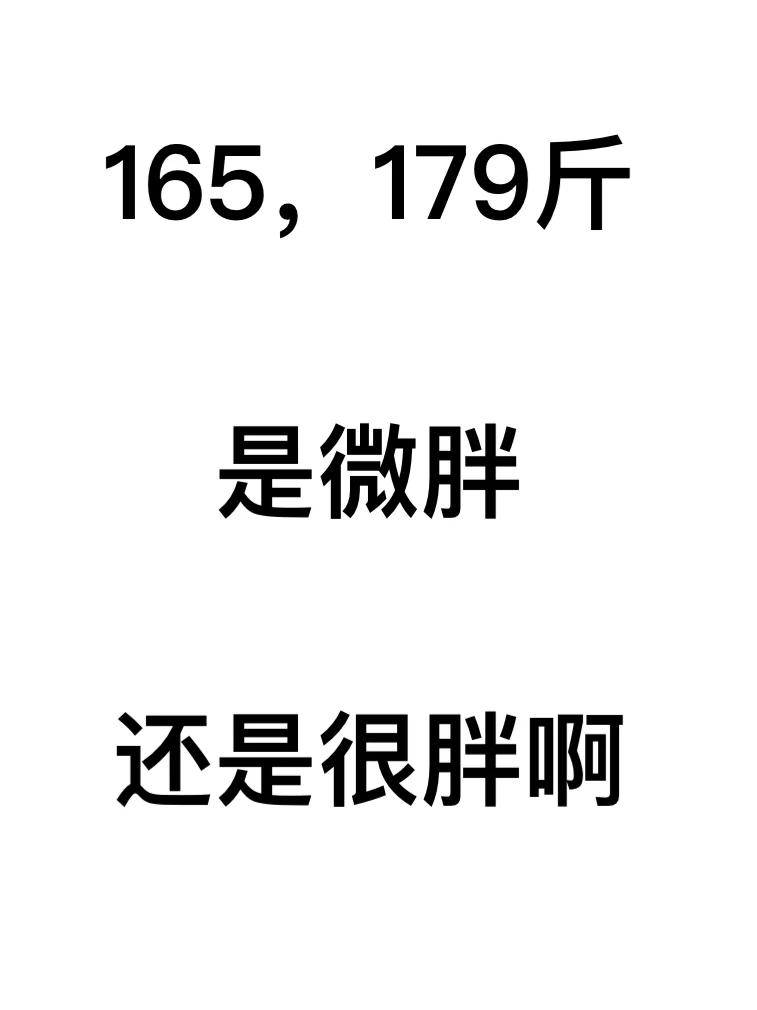 女生身高165，体重179斤真的很胖吗！！！