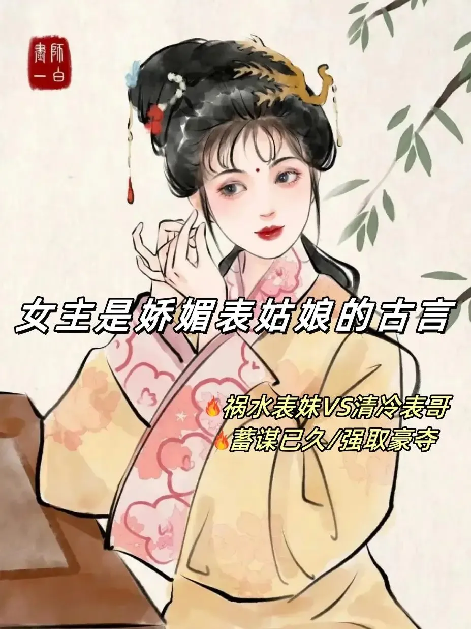 女主是娇媚表姑娘的古言！这四本谁懂！