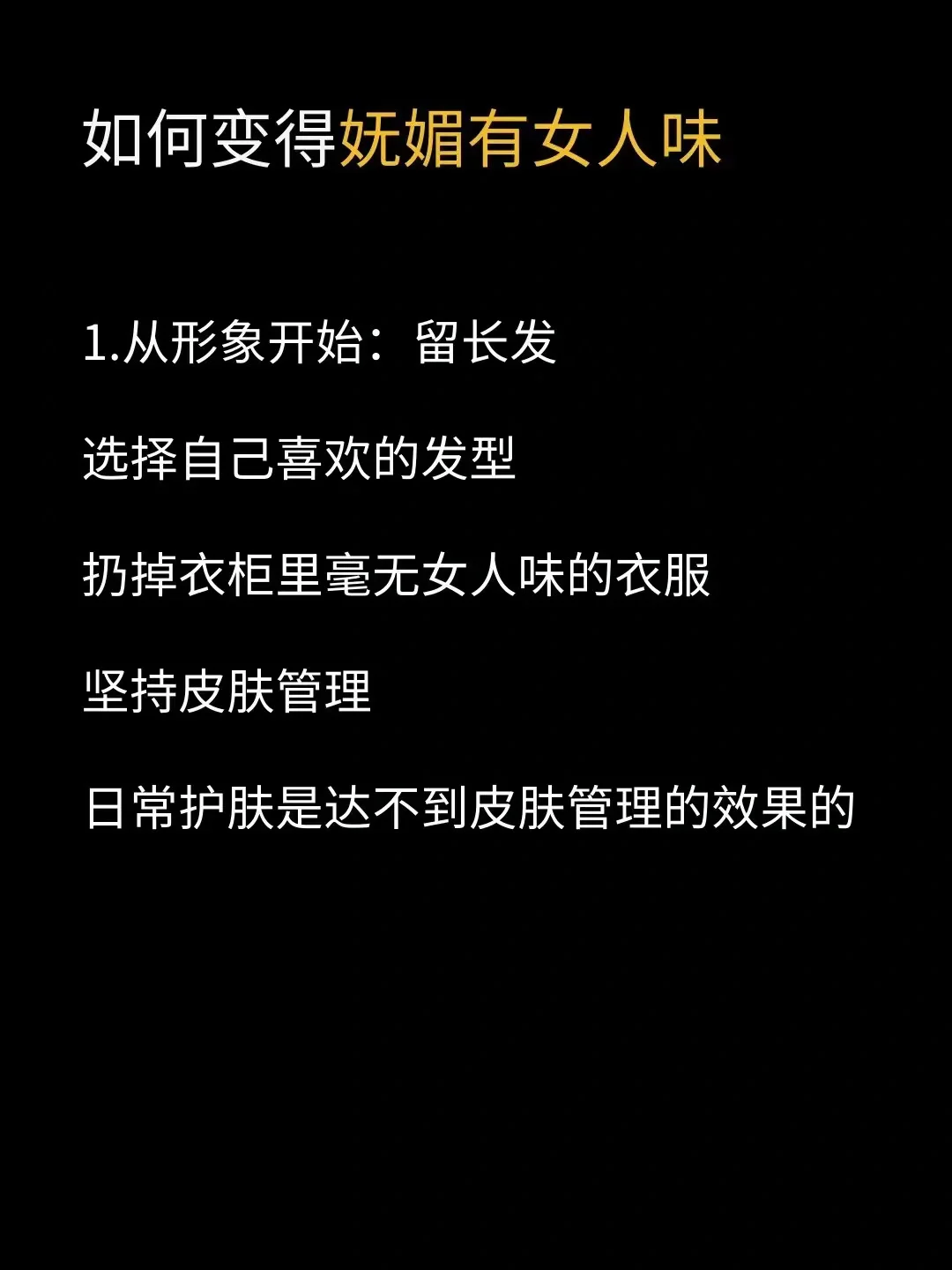 变美思路之如何变得妩媚有女人味