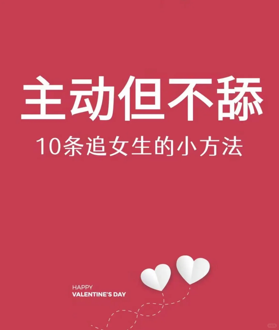 主动但不舔的撩女10条法则?