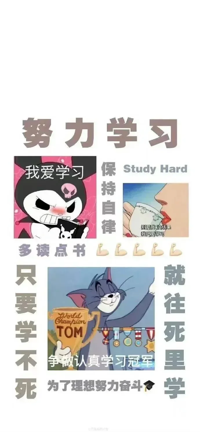 我爱学习，学习使我快乐