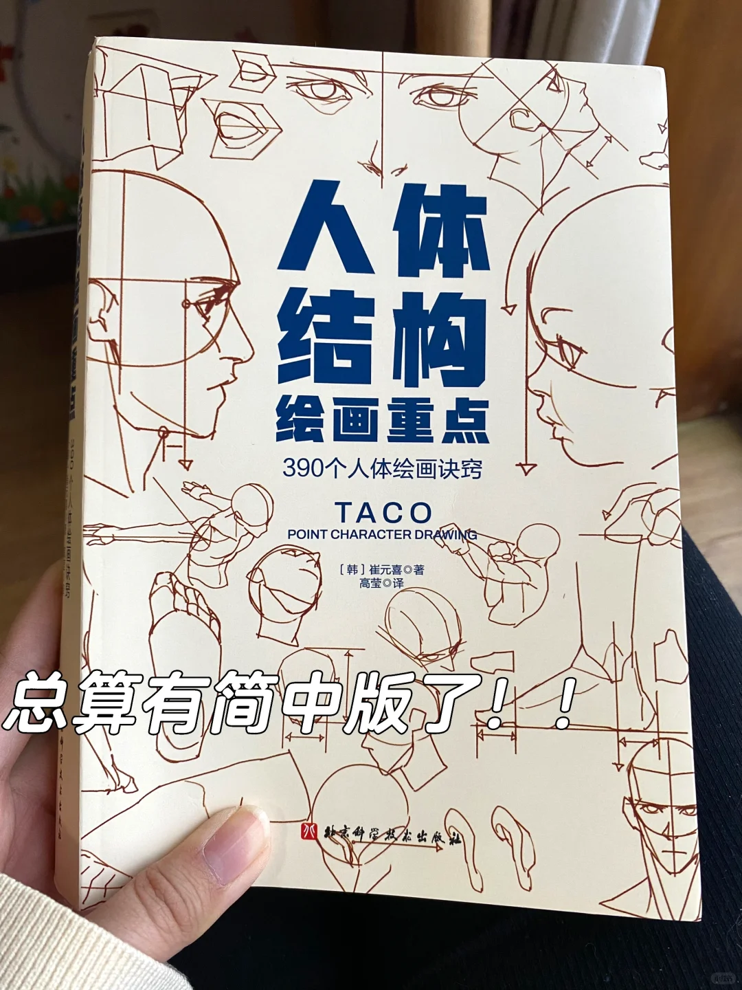 总算不用高价买原版了！！taco的人体结构教程