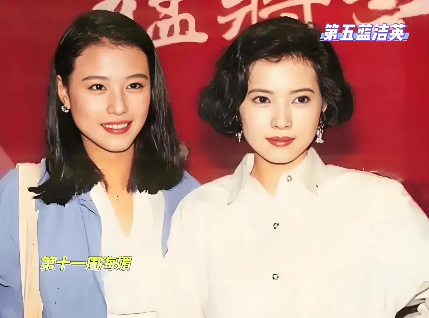 香港网民票选80年代90年女神