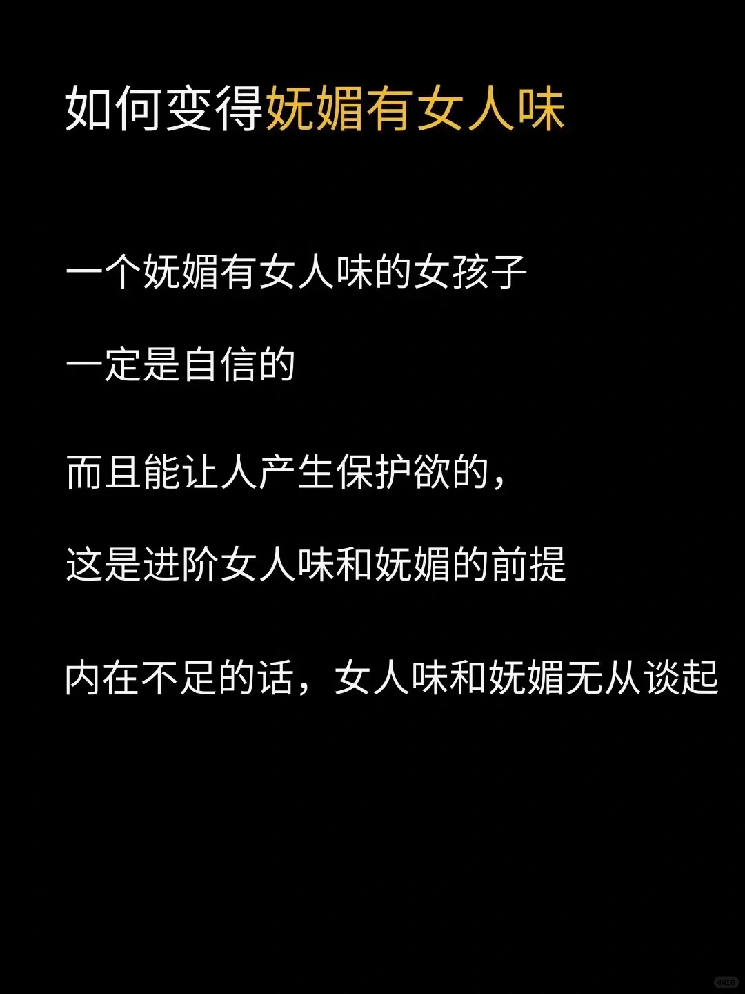 变美思路之如何变得妩媚有女人味