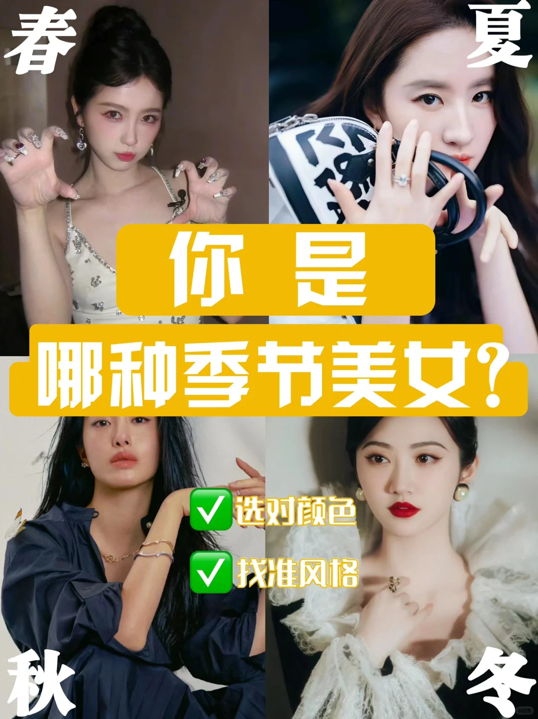 硬核干货｜冬季人or夏季人❓风格找对颜值翻倍