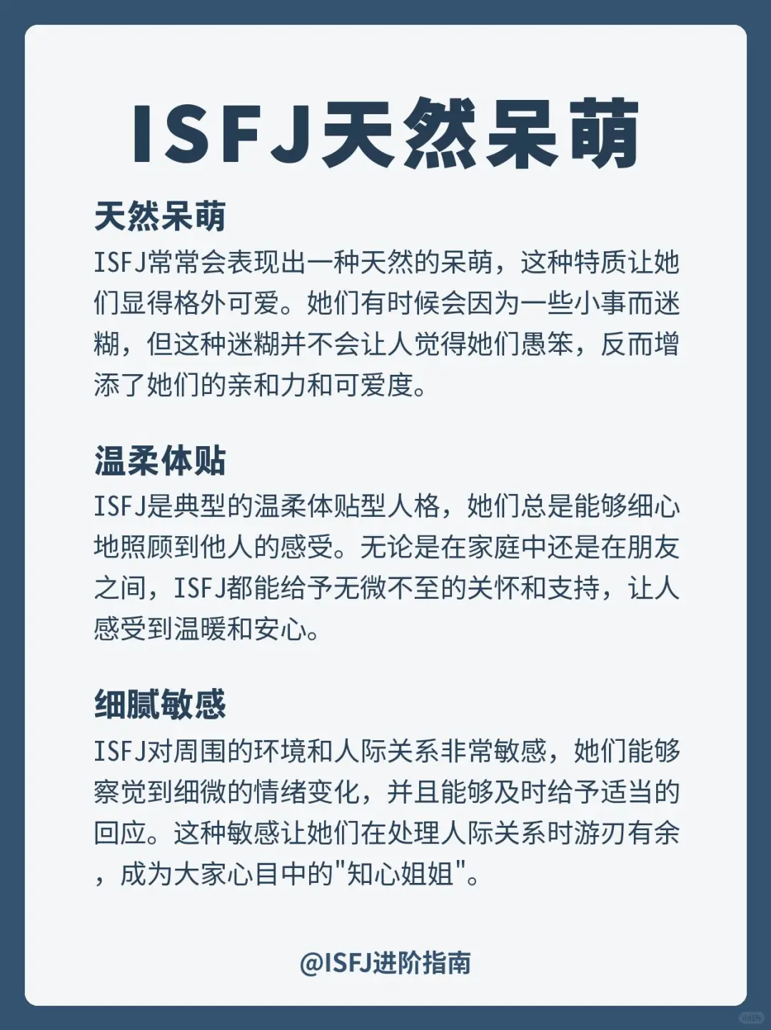 ISFJ｜天然呆萌?