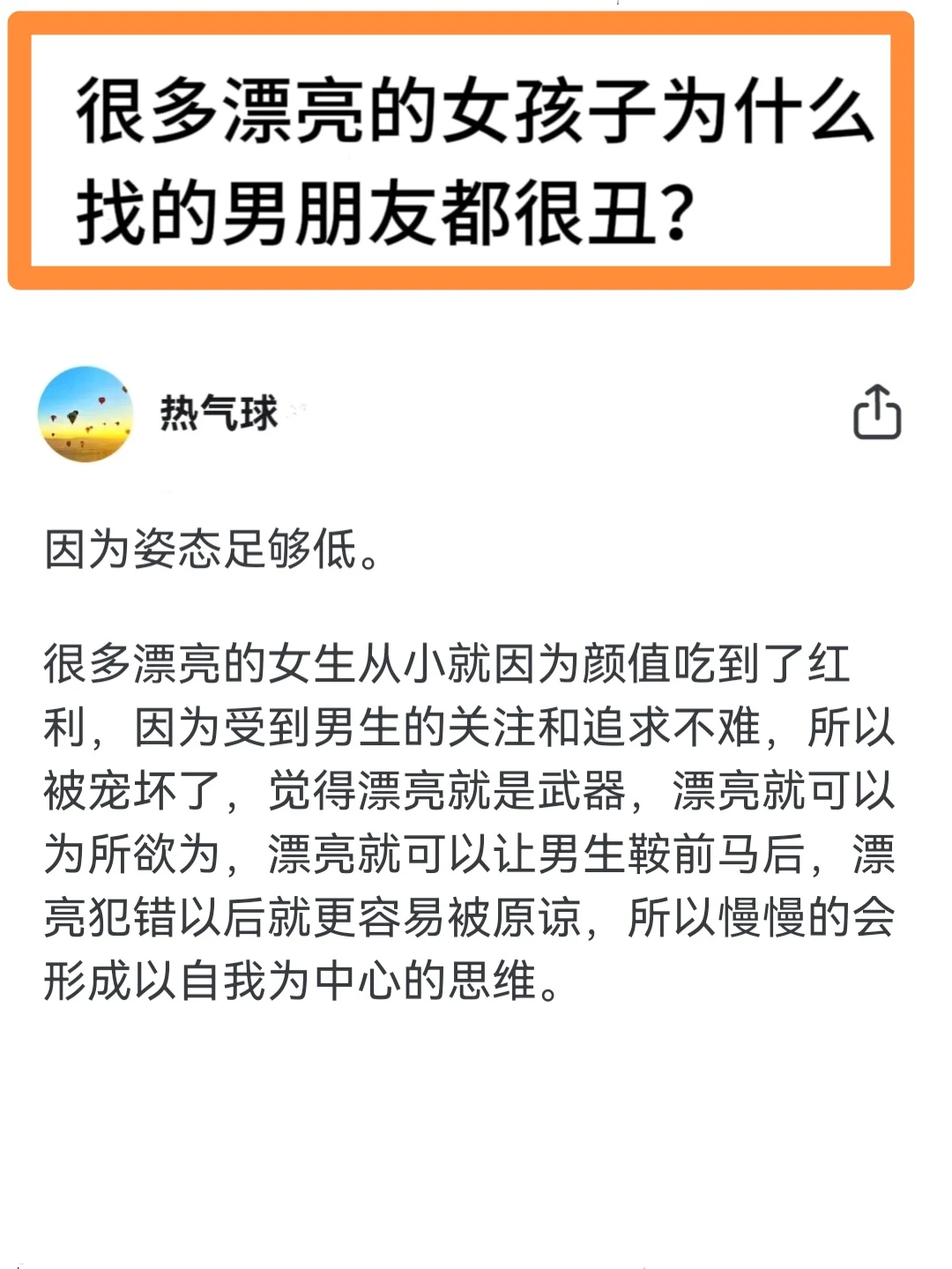 很多漂亮女孩子为什么找的男朋友都很丑？