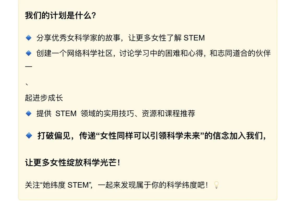 🌟你好！我们是“她纬度STEM”女性科学社区🌟