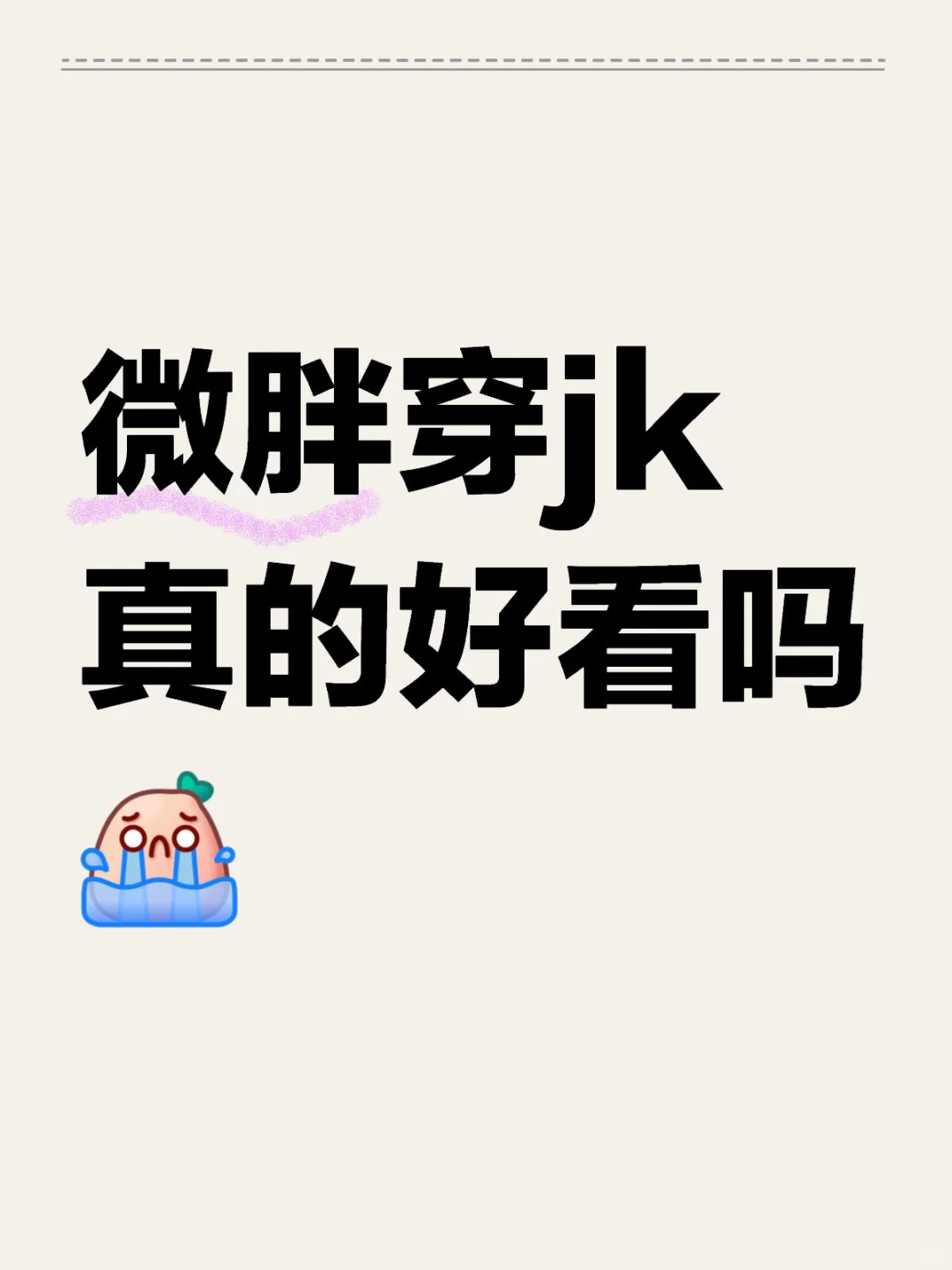 微胖穿jk真的好看吗