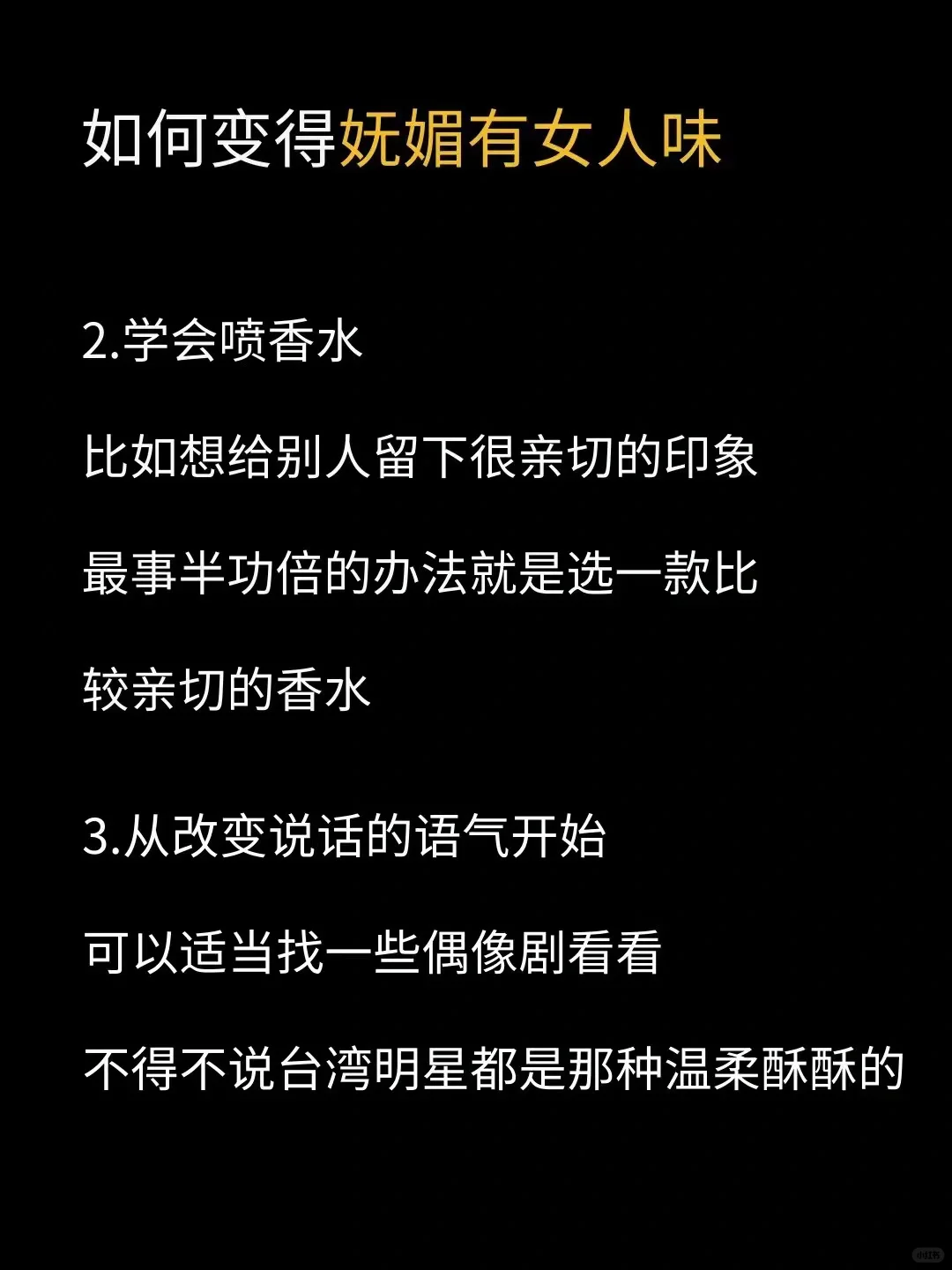 变美思路之如何变得妩媚有女人味