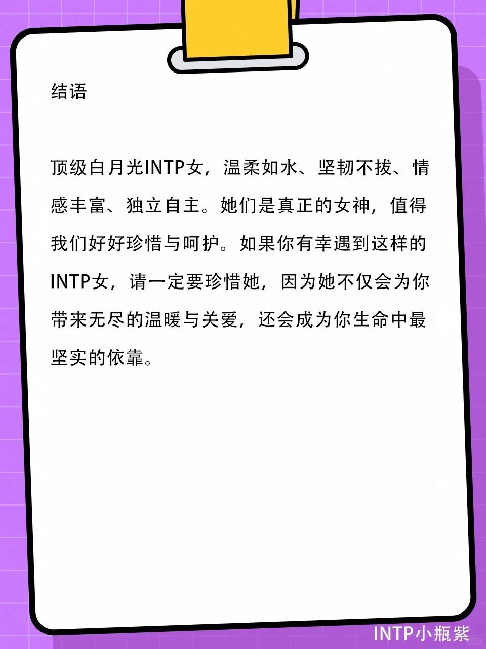 顶级白月光INTP女