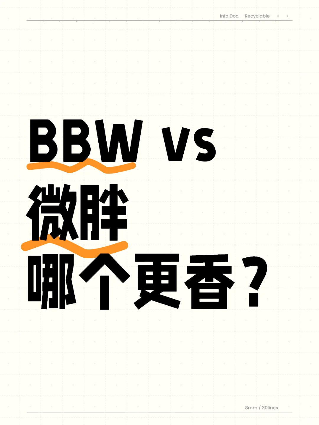 据说现在流行BBW和微胖，哪个更香啊？