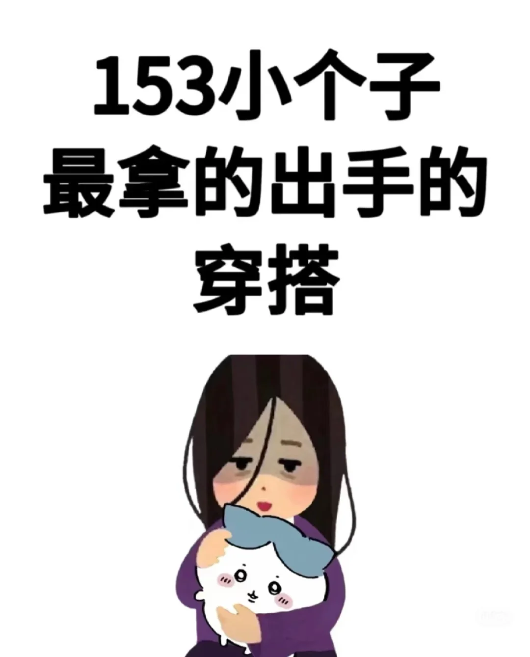 153小个子！！好看的冬季穿搭阿阿阿