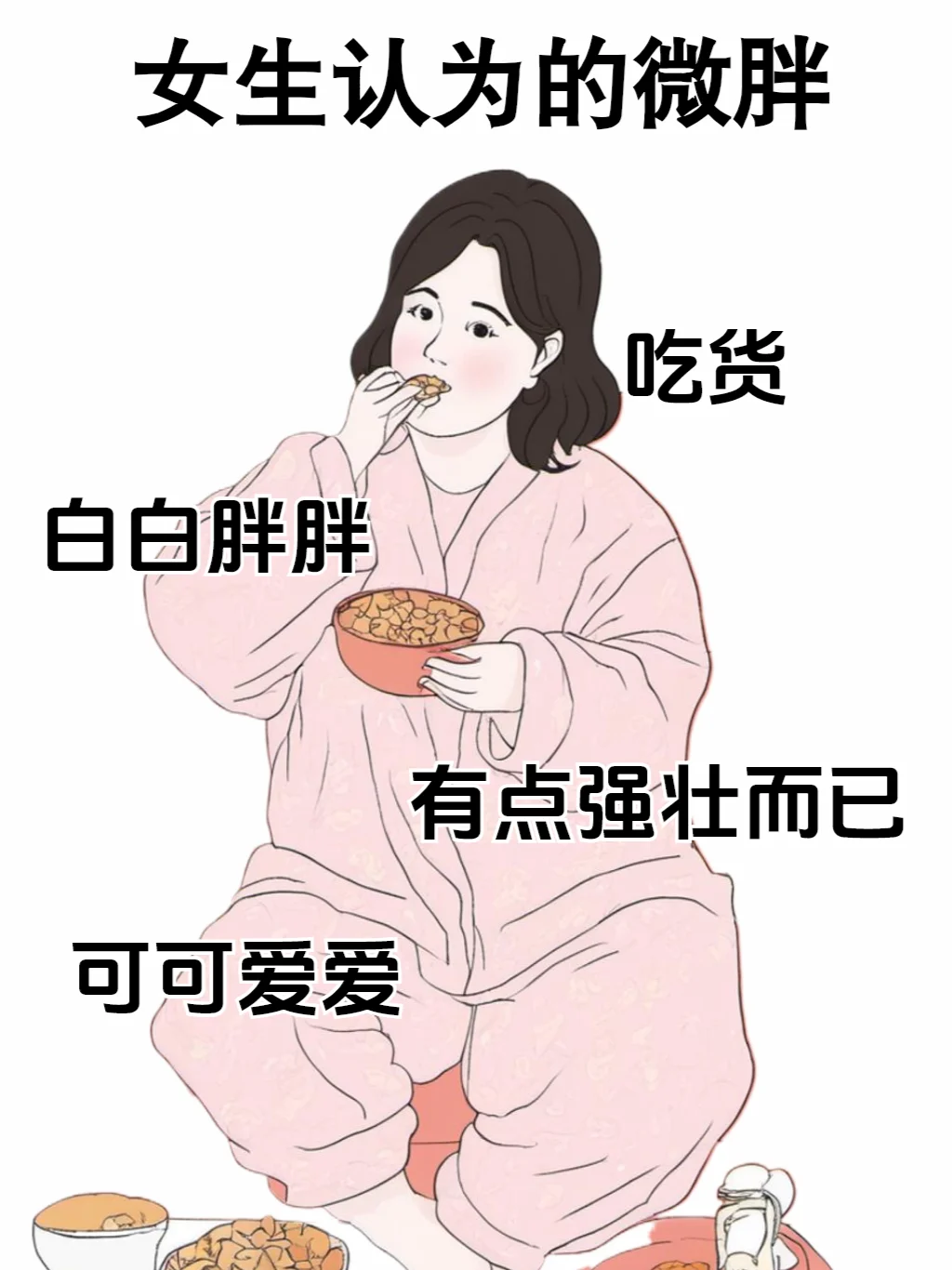 男生认为的微胖vs女生认为的微胖