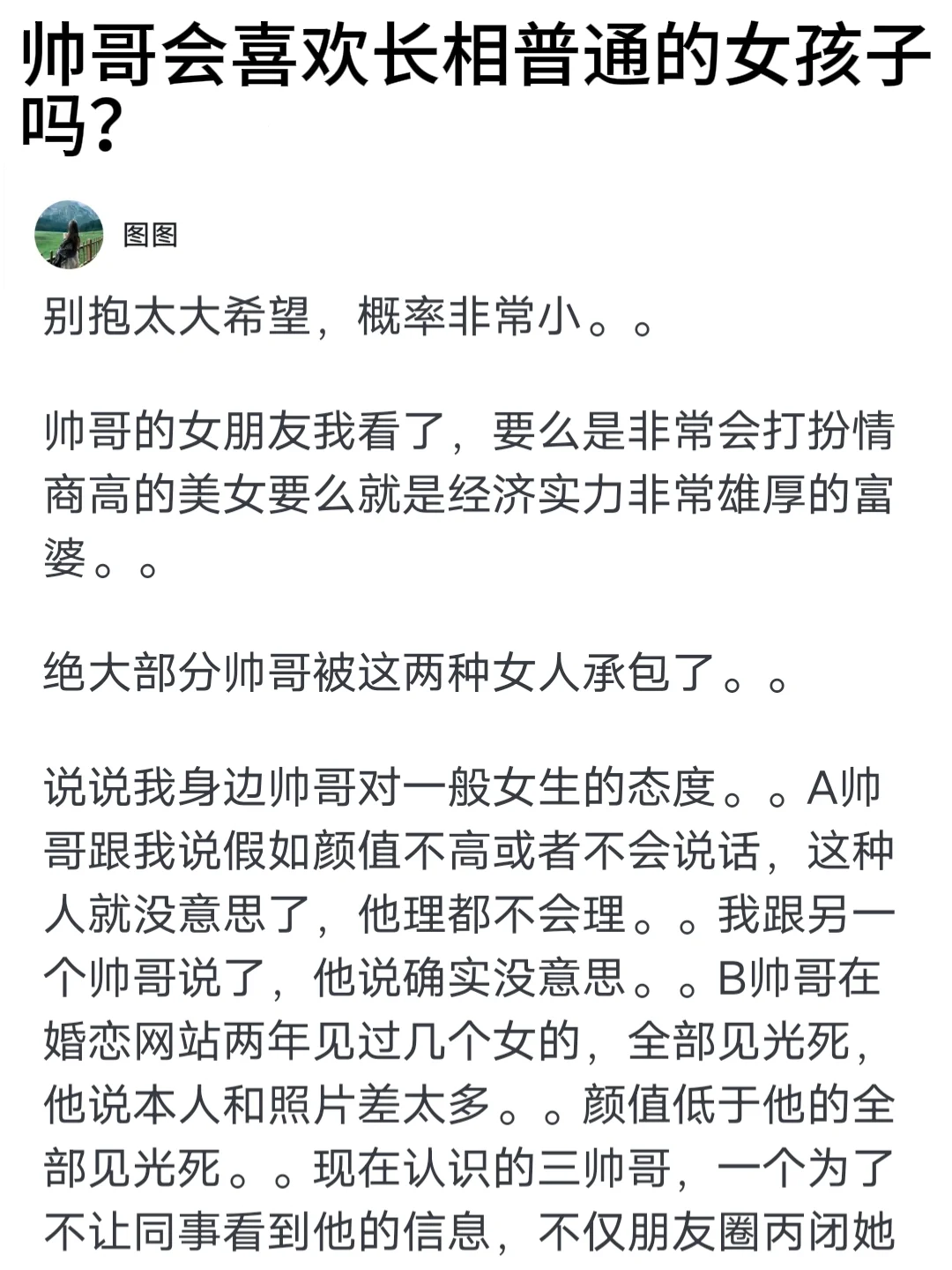 帅哥会喜欢长相普通的女孩子吗？