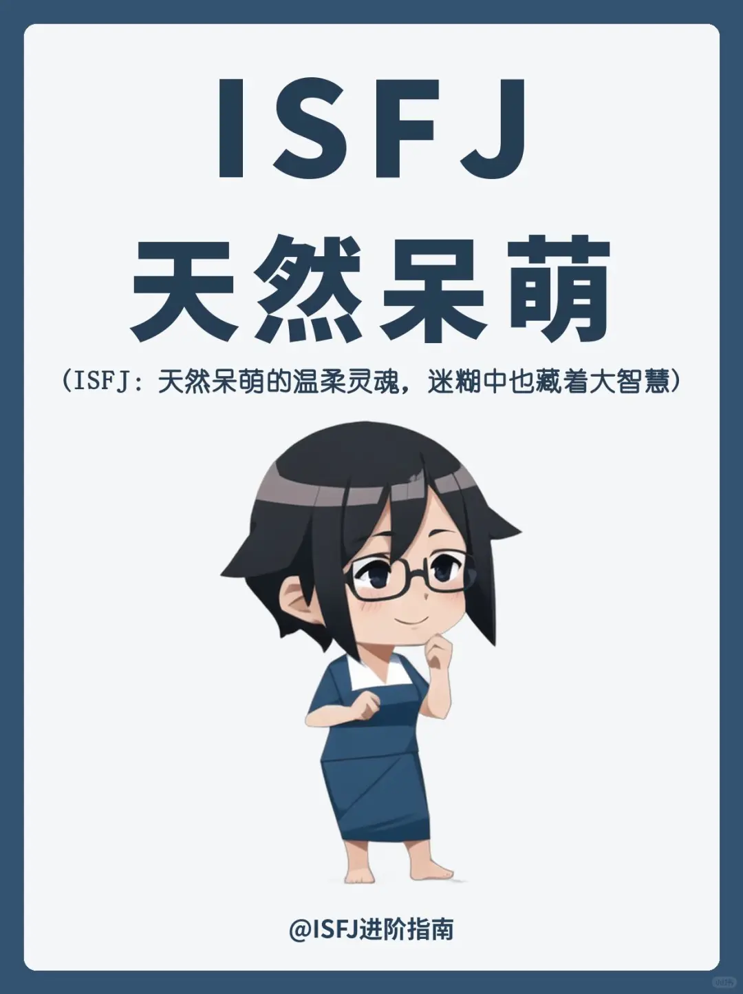 ISFJ｜天然呆萌?