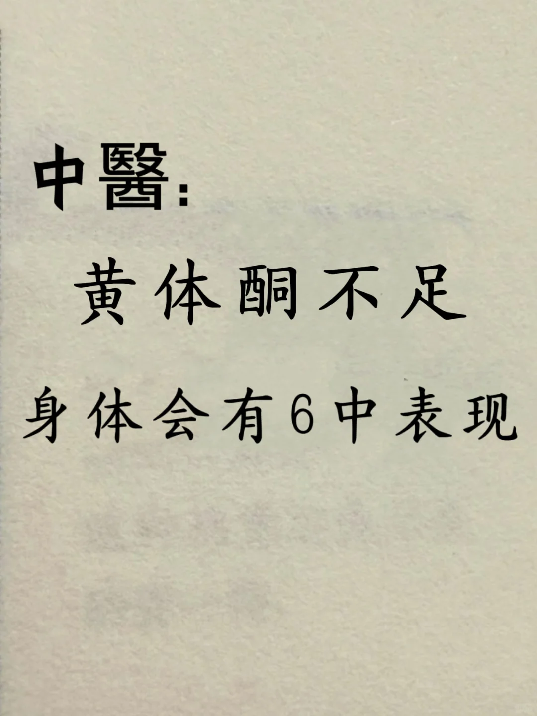 中醫：6个表现提示黄体酮不足