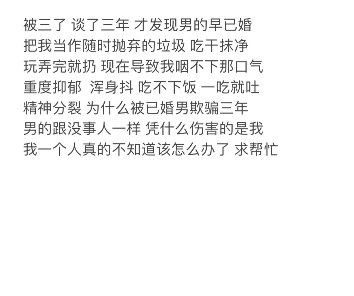 被男的欺骗三年 被三 求好心人帮助