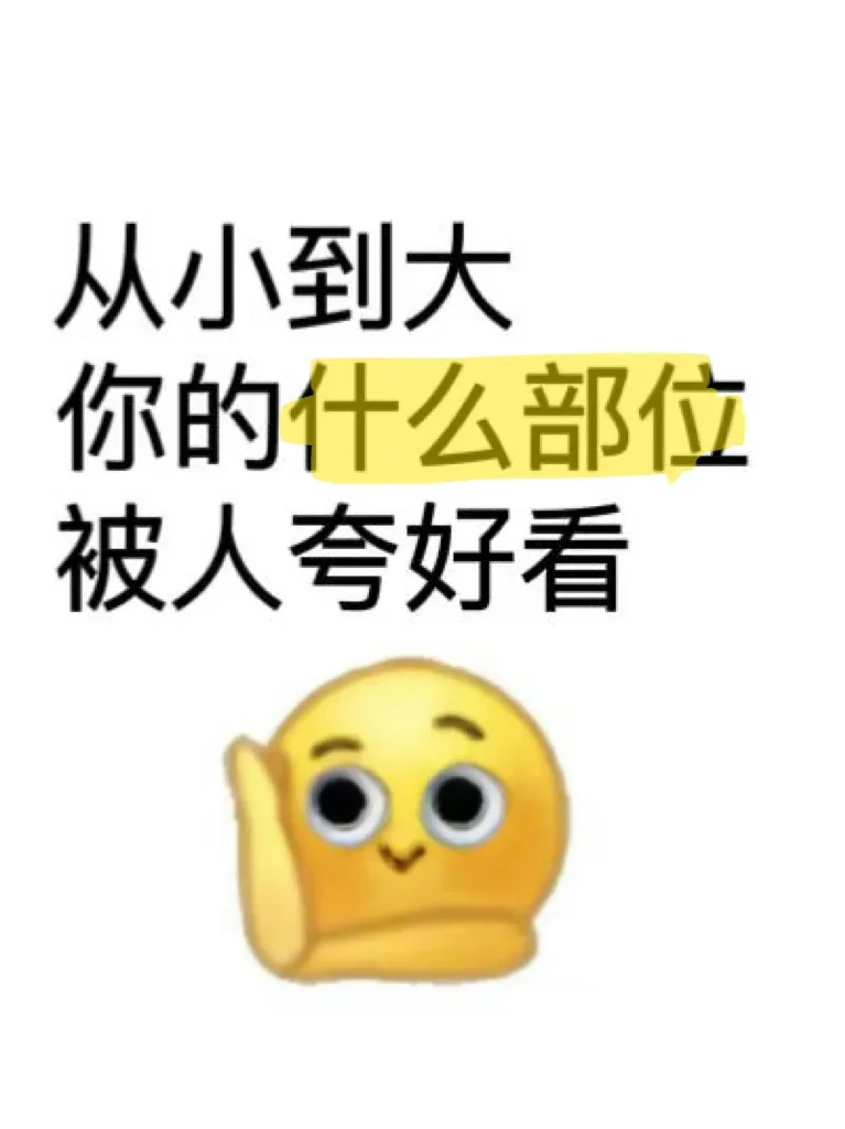 你们被夸过好看的五官长什么样子（凡尔赛来